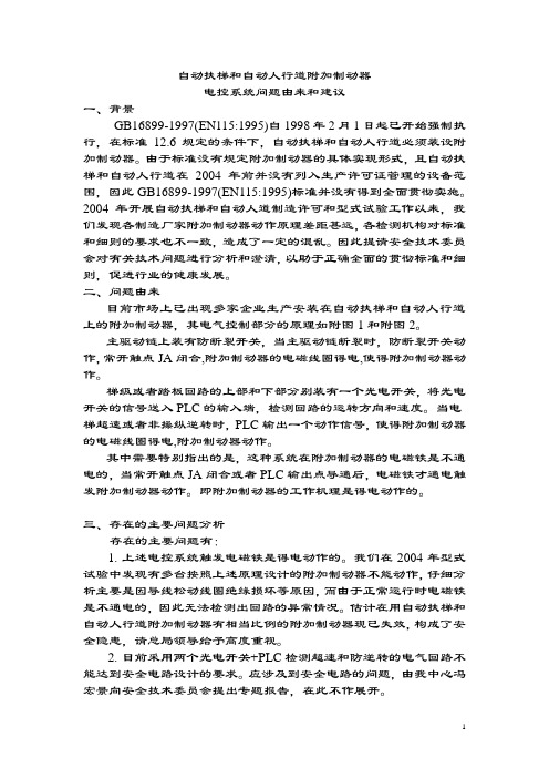 关于自动扶梯和自动人行道附加制动器