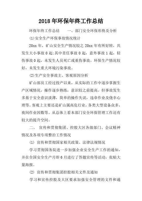 2018年环保年终工作总结