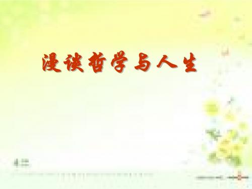 哲学与人生