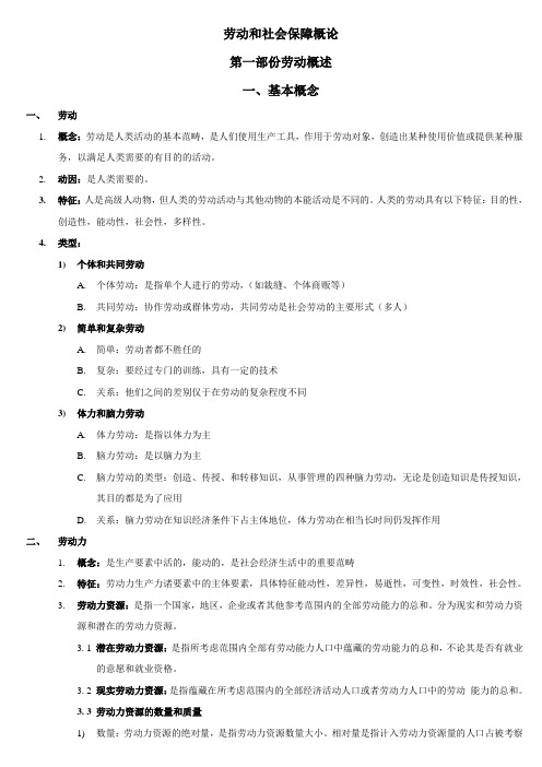 劳动和社会保障概论