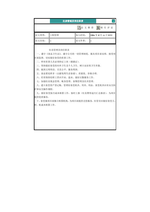 灶房管理员岗位职责