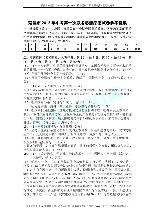 2012年南昌市中考十四校第一次联考政治试卷及答案