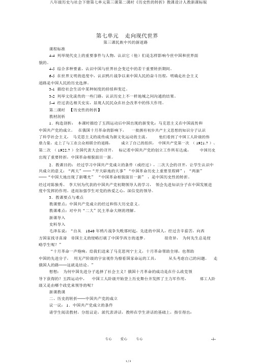 八年级历史与社会下册第七单元第三课第二课时《历史性的转折》教案人教新课标版