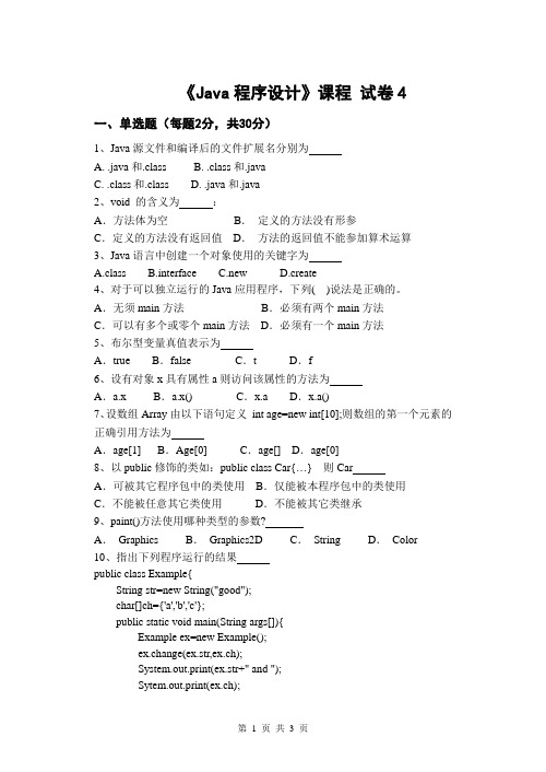 java_模拟试题四
