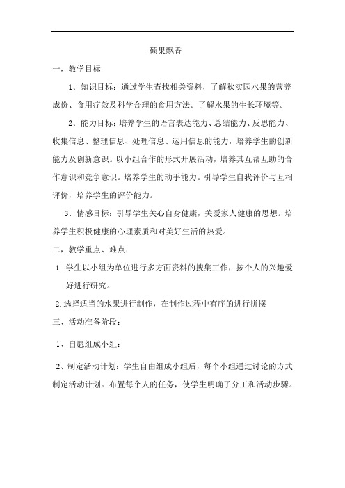 小学综合实践活动_硕果飘香——水寨学区中心小学秋实园汇报展示教学设计学情分析教材分析课后反思