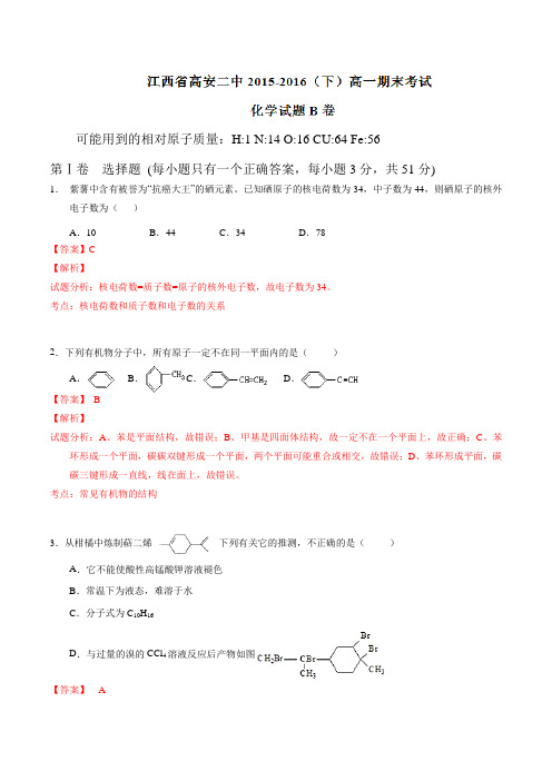 精品：江西省高安第二中学2015-2016学年高一下学期期末考试(B卷)化学试题(解析版)