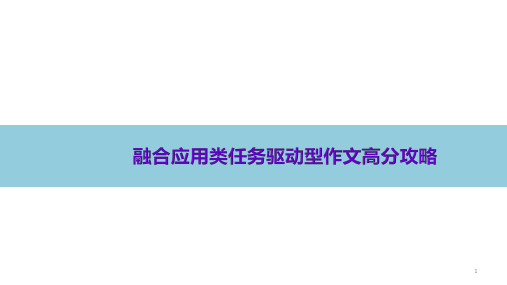 高中作文 融合应用类任务驱动型作文高分攻略 课件(22张PPT)