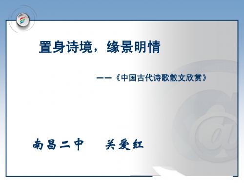 中国古代诗歌散文欣赏+第二单元《夜归鹿门歌+登岳阳楼+菩萨蛮》教学课件(人教版,56张PPT)