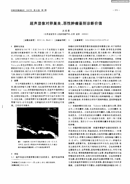 超声显像对卵巢良、恶性肿瘤鉴别诊断价值