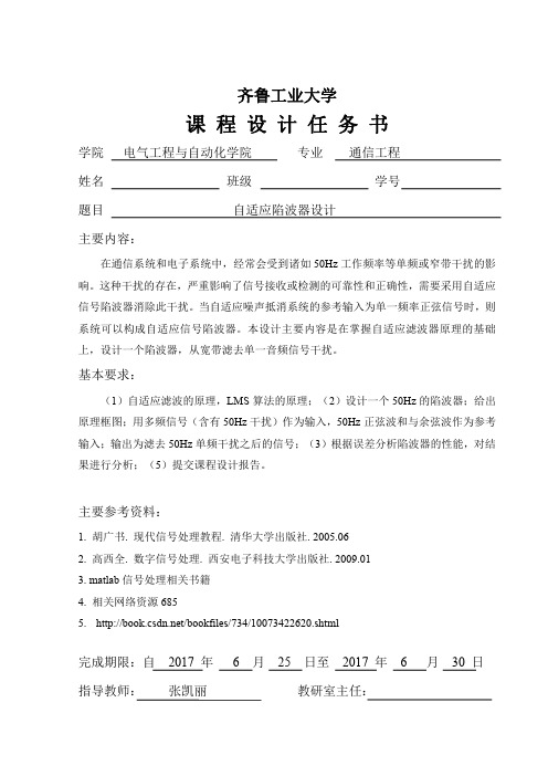 自适应陷波器课程设计
