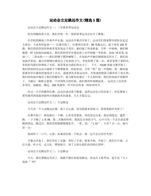 运动会立定跳远作文(精选5篇)