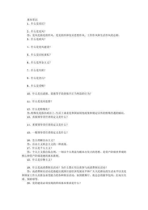 党风廉政建设知识竞赛题汇编