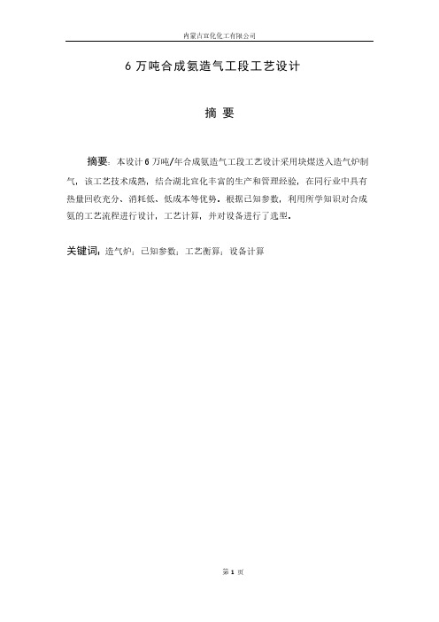 6万吨合成氨造气工段工艺设计-推荐下载