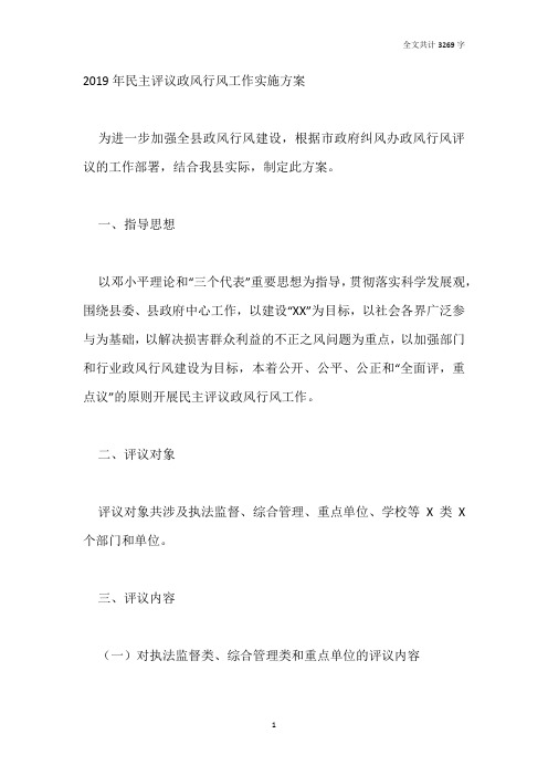 2019年民主评议政风行风工作实施方案