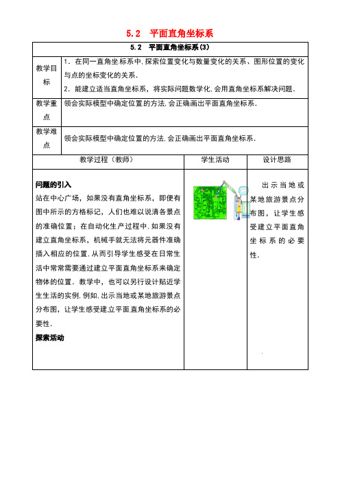 江苏省连云港市新浦区八年级数学上册5.2平面直角坐标系(3)教案苏科版