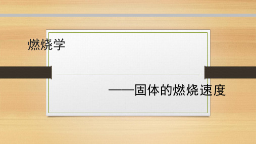 固体的燃烧速度