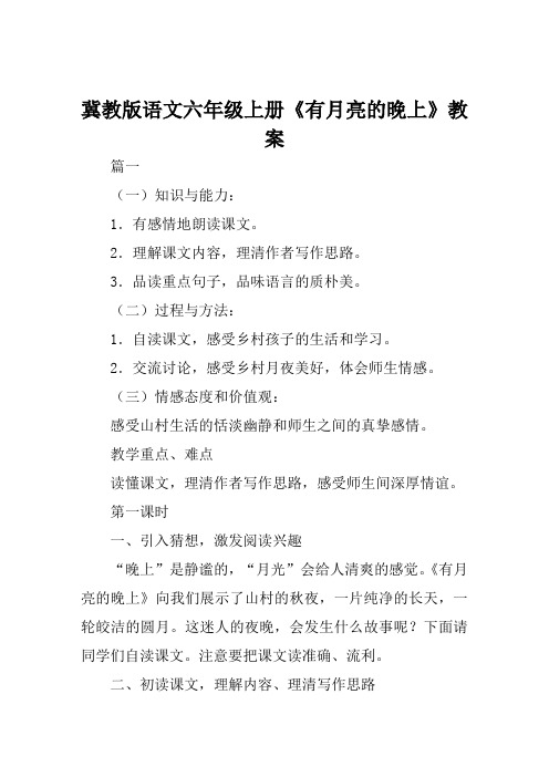 冀教版语文六年级上册《有月亮的晚上》教案范例