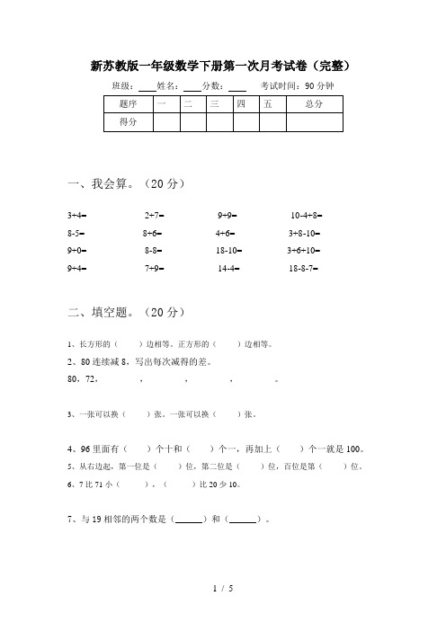 新苏教版一年级数学下册第一次月考试卷(完整)