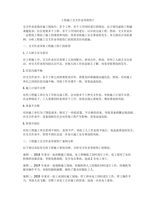 工程施工交叉作业导致伤亡