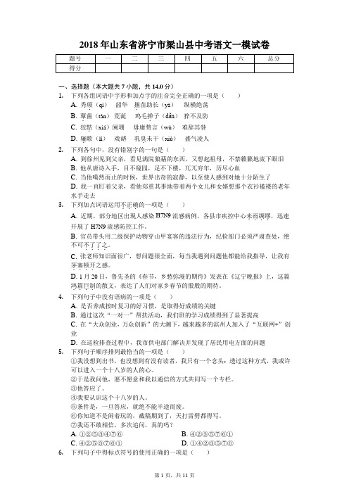 2018年山东省济宁市梁山县中考语文一模试卷