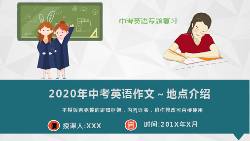 2020年中考英语作文地点介绍课件PPT模板(推荐)