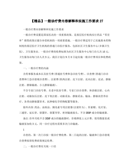 【精品】一般诊疗费内容解释和实施工作要求27