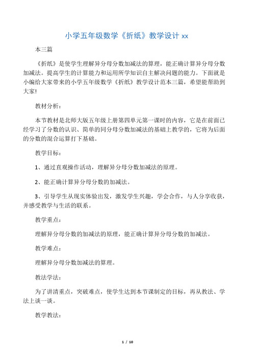 小学五年级数学《折纸》教学设计范
