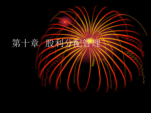 第十章 股利分配政策