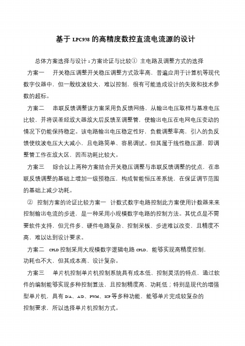 基于LPC938的高精度数控直流电流源的设计