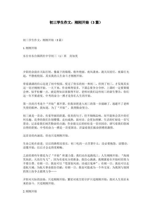 初三学生作文：刚刚开始(3篇)