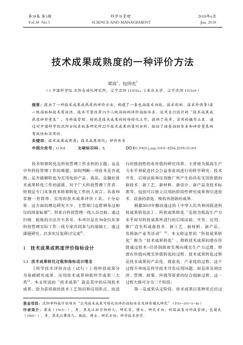技术成果成熟度的一种评价方法