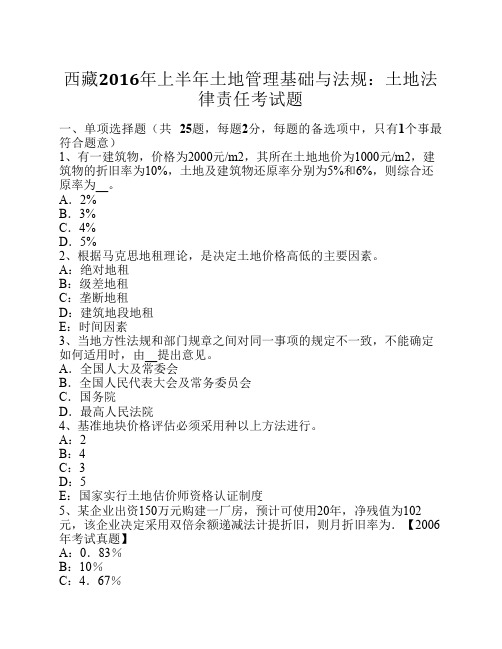 西藏2016年上半年土地管理基础与法规：土地法律责任考试题