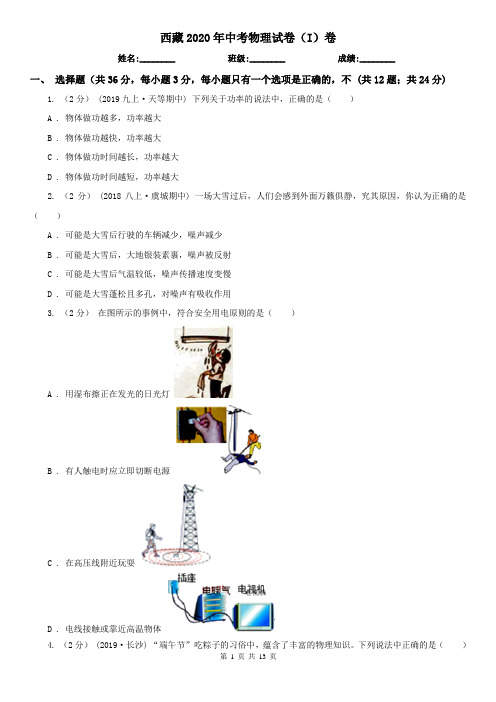 西藏2020年中考物理试卷(I)卷(新版)