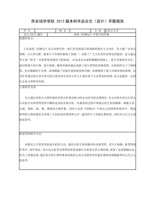 西厢记-开题报告