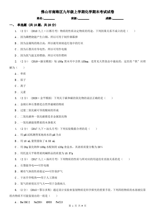 佛山市南海区九年级上学期化学期末考试试卷