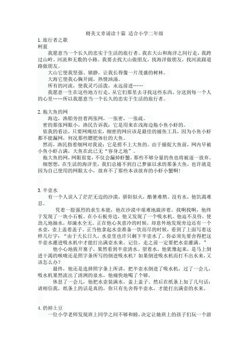 精美文章诵读十篇 适合小学二年级
