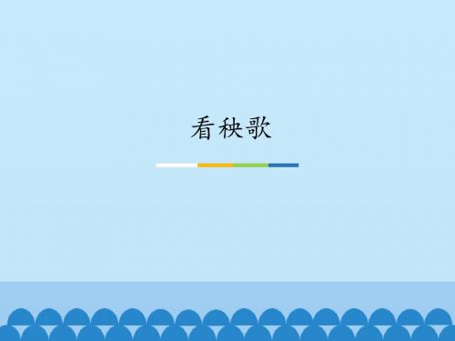 湖南文艺出版社高中音乐选修(音乐鉴赏)看秧歌_课件1