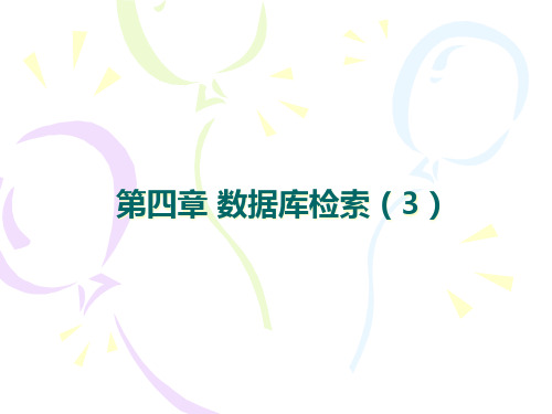 第四章数据库检索与利用(3)电子图书、报纸数据