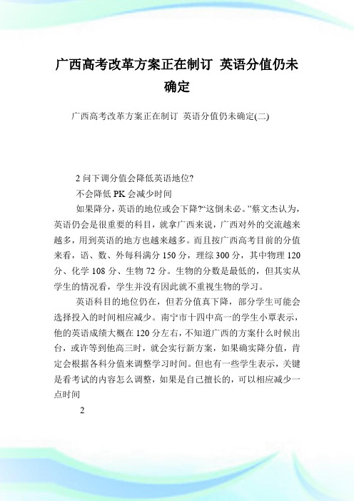 广西高考改革方案正在制订 英语分值仍未确定完整篇.doc