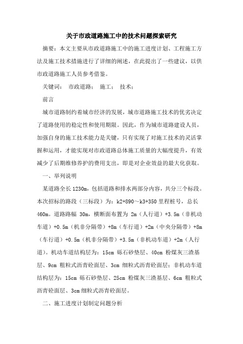 关于市政道路施工中的技术问题探索研究