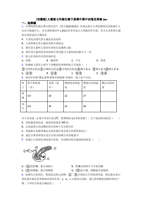 (完整版)人教版七年级生物下册期中期中试卷及答案doc