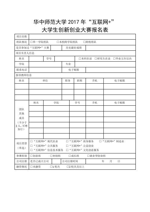 华中师范大学“互联网+”大学生创新创业大赛报名表