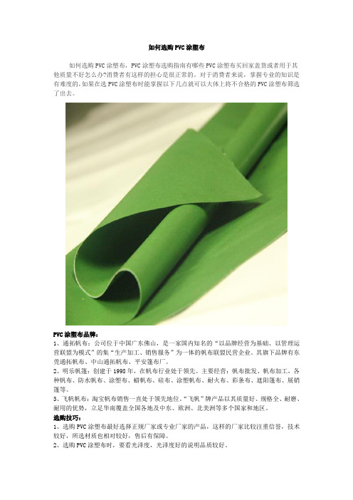 如何选购PVC涂塑布
