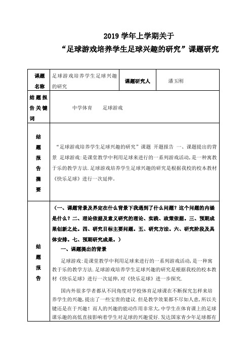 2019赤峰学院附属中学上学期潘玉刚足球游戏培养学生足球兴趣的研究小课题研究
