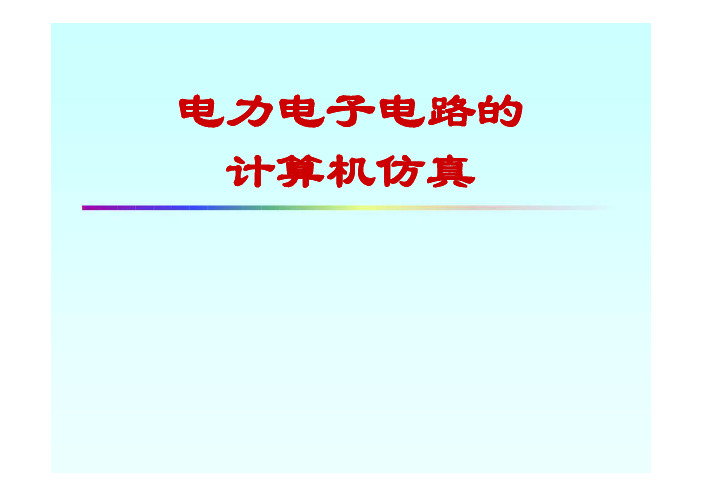 电路仿真