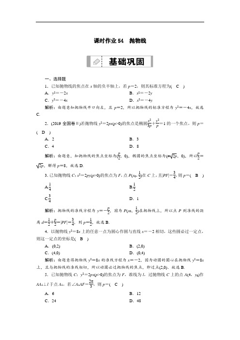 山东2021新高考数学一轮复习第八章平面解析几何课时作业54抛物线含解析.doc