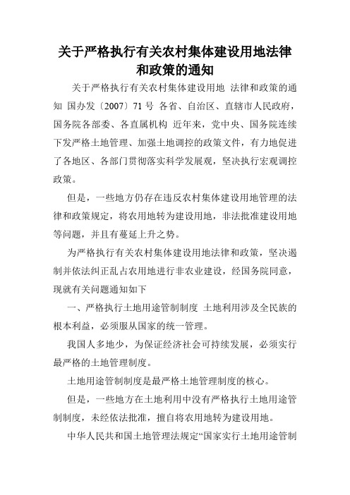 关于严格执行有关农村集体建设用地法律和政策的通知.doc