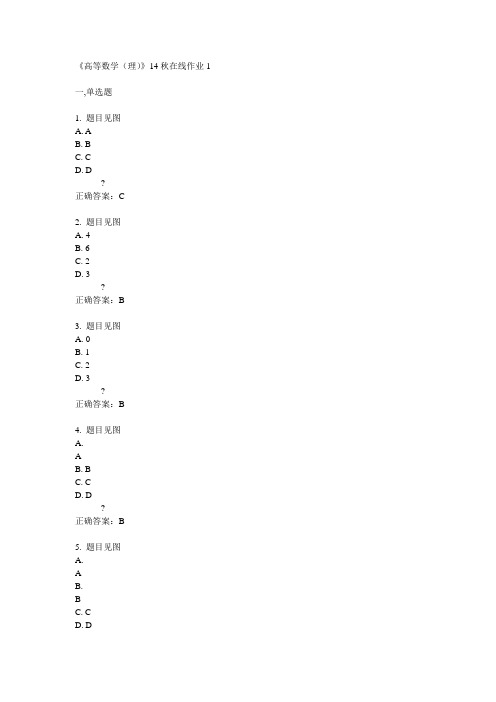 川大《高等数学(理)》14秋在线作业1答案