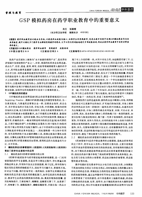 GSP模拟药房在药学职业教育中的重要意义