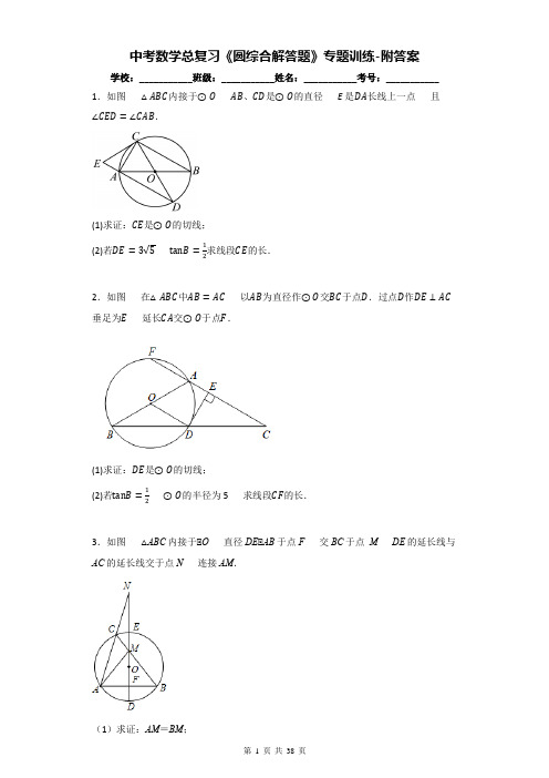 中考数学总复习《圆综合解答题》专题训练-附答案